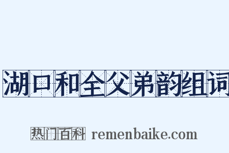 湖口和全父弟韵组词是什么意思的图片